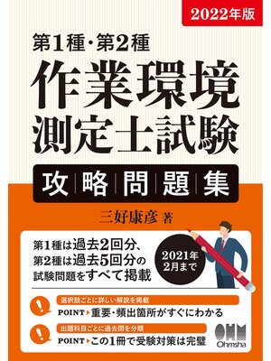cover image of 2022年版 第1種・第2種作業環境測定士試験　攻略問題集